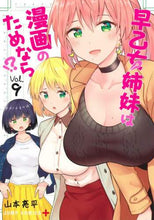 画像をギャラリービューアに読み込む, 山本亮平 / 早乙女姉妹は漫画のためなら!?9