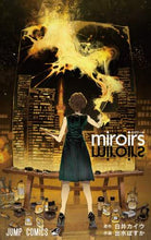 画像をギャラリービューアに読み込む, miroirs 白井 カイウ 著 シライカイウ 集英社 :9784088826950