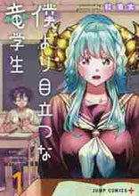 画像をギャラリービューアに読み込む, 杠憲太 / 僕より目立つな竜学生1