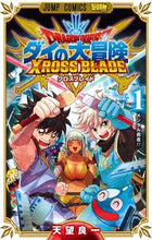 画像をギャラリービューアに読み込む, ドラゴンクエストダイの大冒険クロスブ 1 天望 良一 著 アマミヨシカズ 集英社 :9784088827247