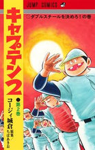 画像をギャラリービューアに読み込む, キャプテン2 2 コージィ 城倉 画 コ-ジイジヨウクラ --- 集英社 :9784088827537