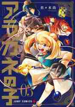 Load image into Gallery viewer, #佐々木 尚 著 #アラガネの子 3 ササキナオ :9784088828053