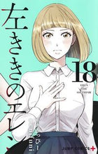 画像をギャラリービューアに読み込む, #nifuni 画 #左ききのエレン 18 : ニフニ : Left-handed Ellen 18 : Nifuni : 9784088828213