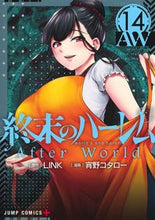 画像をギャラリービューアに読み込む, #宵野コタロー #終末のハーレム14