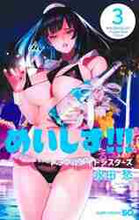 画像をギャラリービューアに読み込む, 永田愁 / めいしす!!!トラブルメイドシスター3