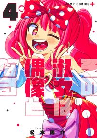 #松本 陽介 著 #その淑女は偶像となる 4 マツモトヨウスケ :9784088830421
