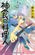 Load image into Gallery viewer, #鈴木 小波 著 #神食の料理人 2 スズキサナミ :9784088830445