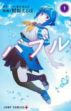 画像をギャラリービューアに読み込む, #肘原 えるぼ 画 #バブル 1 ヒジハラエルボ :9784088831343