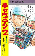 画像をギャラリービューアに読み込む, キャプテン2 5 コージィ 城倉 画 コ-ジイジヨウクラ --- 集英社 :9784088831794