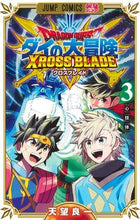 画像をギャラリービューアに読み込む, ドラゴンクエストダイの大冒険クロスブ 3 天望 良一 著 アマミヨシカズ 集英社 :9784088831879