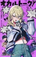 画像をギャラリービューアに読み込む, #大崎知仁 #オカルトーク!3 :9784088833521