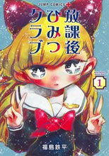 画像をギャラリービューアに読み込む, 放課後ひみつクラブ 1 福島鉄平 フクシマテツペイ 集英社 :9784088833743