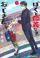 画像をギャラリービューアに読み込む, #百世渡 #ぼくと仁義なきおじさん1