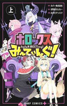 画像をギャラリービューアに読み込む, ホロックスみーてぃんぐ!~holoX 上 カバー カバ- --- 集英社 :9784088835372