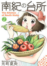 画像をギャラリービューアに読み込む, #元町 夏央 著 #南紀の台所 2 モトマチナツオ :9784088900179
