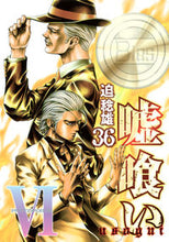 画像をギャラリービューアに読み込む, #迫稔雄 #嘘喰い36