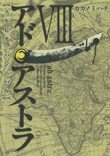 画像をギャラリービューアに読み込む, カガノミハチ / アド・アストラスキピオとハンニバル8