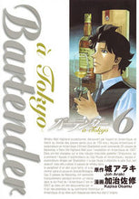 画像をギャラリービューアに読み込む, #加治佐 修 画 #バーテンダー a Tokyo 6 カジサオサム :9784088903347