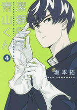 画像をギャラリービューアに読み込む, 坂本拓 / 潔癖男子!青山くん4