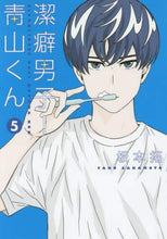 画像をギャラリービューアに読み込む, 坂本拓 / 潔癖男子!青山くん5