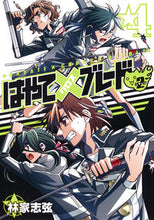画像をギャラリービューアに読み込む, #林家 志弦 著 #はやて×ブレード2 4 ハヤシヤシズル :9784088904641