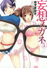 画像をギャラリービューアに読み込む, あずまゆき / 妄想メガネ5