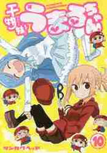 画像をギャラリービューアに読み込む, サンカクヘッド / 干物妹!うまるちゃん10