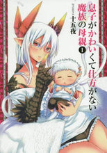画像をギャラリービューアに読み込む, #十五夜 #息子がかわいくて仕方がない魔族の母親1