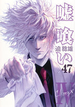 画像をギャラリービューアに読み込む, #迫 稔雄 #嘘喰い 47 : サコトシオ : Lie Eater 47 : Sakotosio : 9784088907284