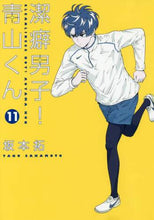 Load image into Gallery viewer, Sakamoto Taku / Clean Freak! Aoyama-kun 11