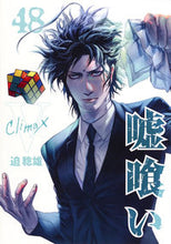 画像をギャラリービューアに読み込む, #迫 稔雄 #嘘喰い 48 : サコトシオ : Lie Eater 48 : Sakotosio : 9784088907888