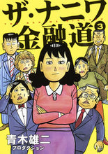 画像をギャラリービューアに読み込む, #青木雄二プロダクショ #ザ・ナニワ金融道 3 アオキユウジプロダクシヨン :9784088908328