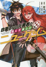 画像をギャラリービューアに読み込む, ていやん / 自重しない元勇者の強くて楽しいニュー1