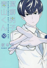 画像をギャラリービューアに読み込む, 坂本拓 / 潔癖男子!青山くん12