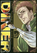 画像をギャラリービューアに読み込む, 河合孝典 / DINERダイナー3