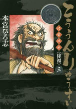画像をギャラリービューアに読み込む, 本宮ひろ志 / こううんりゅうすい〈徐福〉3