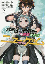 画像をギャラリービューアに読み込む, ていやん / 自重しない元勇者の強くて楽しいニュー2