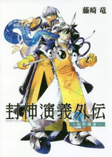画像をギャラリービューアに読み込む, 藤崎竜 / 封神演義外伝~仙界導書~