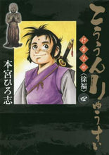 画像をギャラリービューアに読み込む, 本宮ひろ志 / こううんりゅうすい〈徐福〉4