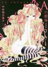 画像をギャラリービューアに読み込む, 中村明日美子 / 新装版Aの劇場