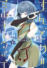 画像をギャラリービューアに読み込む, #ふなつかずき #すんどめ!!ミルキーウェイ5