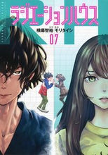 画像をギャラリービューアに読み込む, ラジエーションハウス 7 モリ タイシ 画 モリタイシ 集英社 集英社 :9784088911601