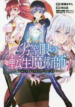 画像をギャラリービューアに読み込む, 峠比呂 / 劣等眼の転生魔術師~虐げられた元勇者1