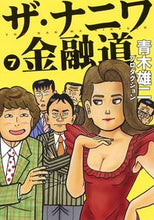 画像をギャラリービューアに読み込む, #青木雄二プロダクショ #ザ・ナニワ金融道 7 アオキユウジプロダクシヨン :9784088912875