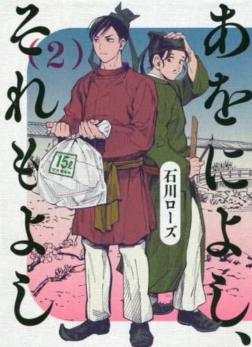 #石川 ローズ 著 #あをによし、それもよし 2 イシカワロ-ズ :9784088913049