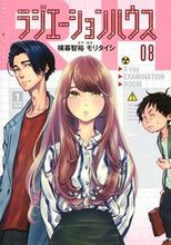 画像をギャラリービューアに読み込む, ラジエーションハウス 8 モリ タイシ 画 モリタイシ 集英社 集英社 :9784088913056
