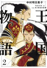 画像をギャラリービューアに読み込む, #中村明日美子 #王国物語2