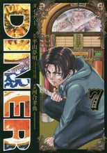 画像をギャラリービューアに読み込む, 河合孝典 / DINERダイナー7