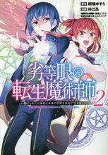 画像をギャラリービューアに読み込む, #峠 比呂 画 #劣等眼の転生魔術師~虐げられた元勇者 2 トウゲヒロ | Tougehiro Reincarnated Magician with an Inferior Eye ~ Oppressed Former Hero 2 :9784088913513