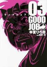 画像をギャラリービューアに読み込む, 本宮ひろ志 / グッドジョブ3